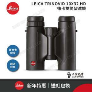 LEICA TRINOVID 10X32 HD 徠卡雙筒望遠鏡台南相機收購