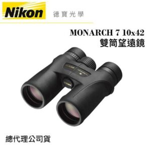 【送高科技纖維布+拭鏡筆】Nikon MONARCH 7 10x42 超低色散ED鏡片 雙筒望遠鏡 國祥總代理公司貨台南相機收購